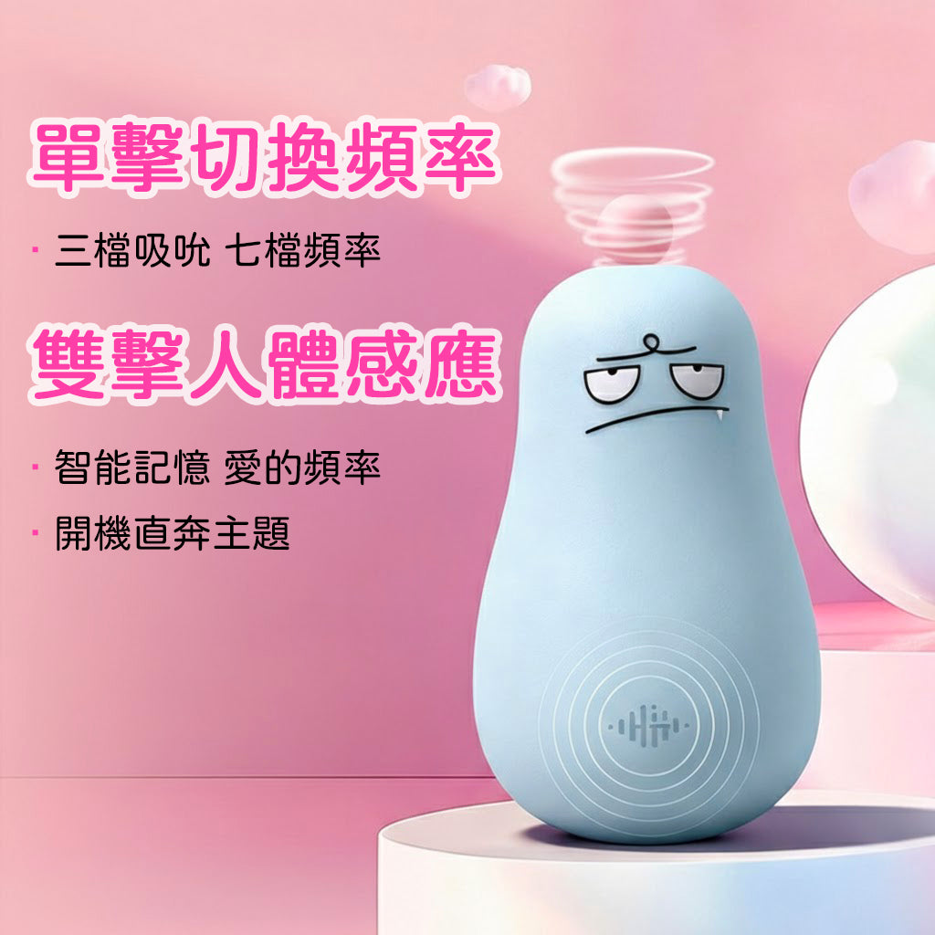 【私密配送】地包天 嘟娃吸吮震動按摩器